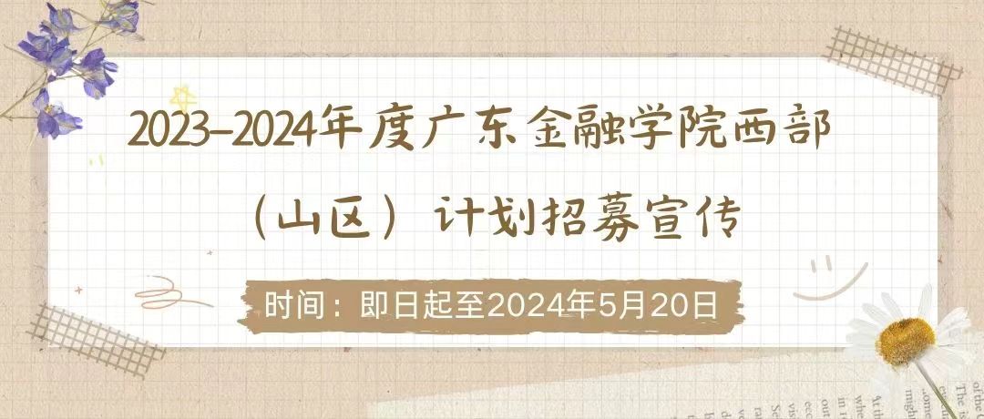 2023-2024年度开云官方网址
西部(山区)计划招募宣传